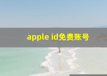 apple id免费账号